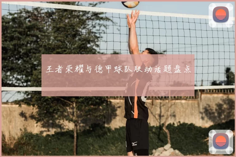 王者荣耀与德甲球队联动话题盘点