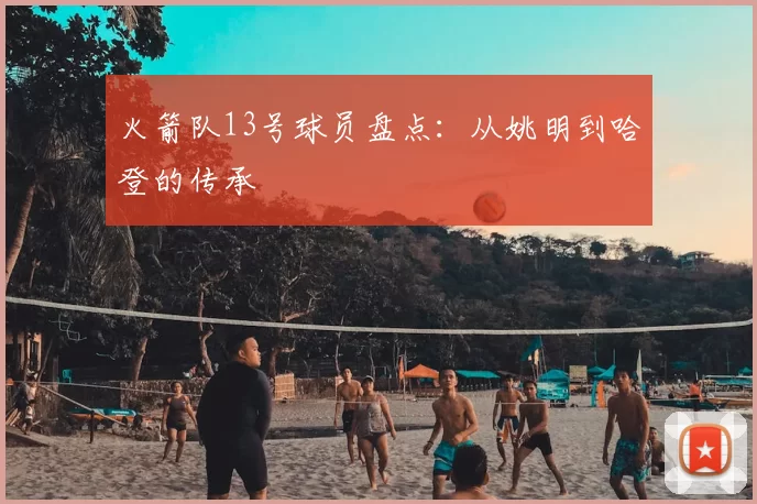 火箭队13号球员盘点：从姚明到哈登的传承