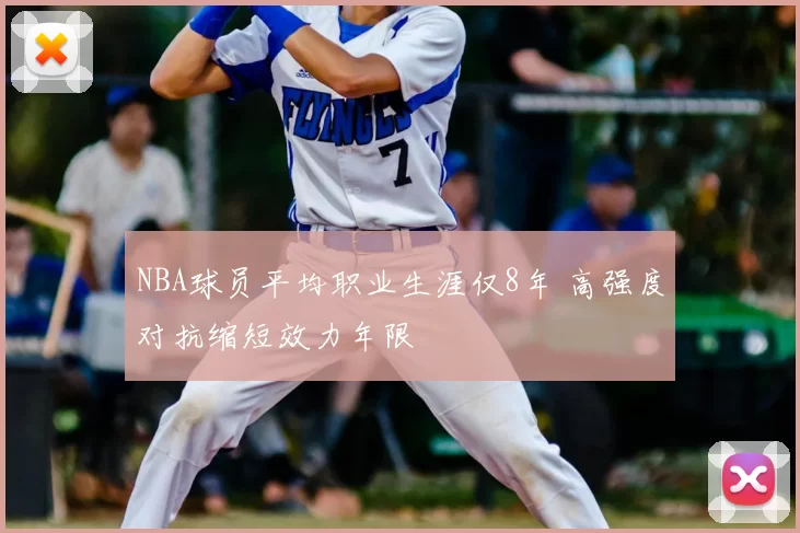 NBA球员平均职业生涯仅8年 高强度对抗缩短效力年限