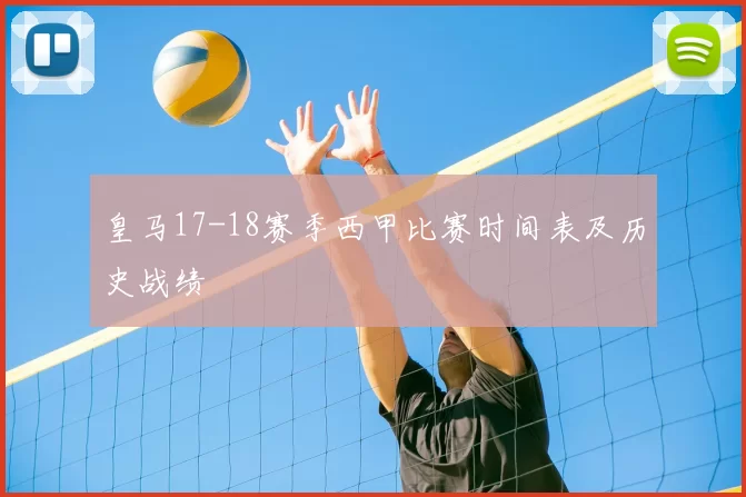 皇马17-18赛季西甲比赛时间表及历史战绩