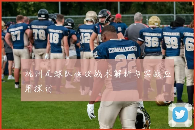 杭州足球队快攻战术解析与实战应用探讨