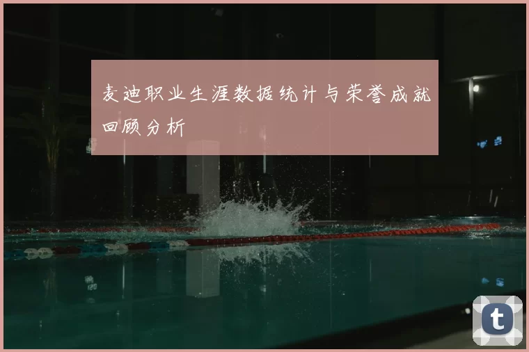 麦迪职业生涯数据统计与荣誉成就回顾分析