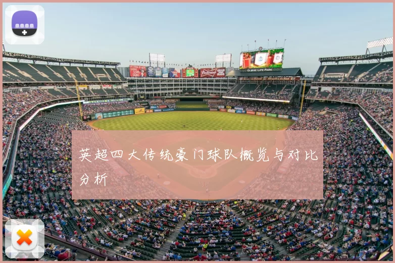 英超四大传统豪门球队概览与对比分析