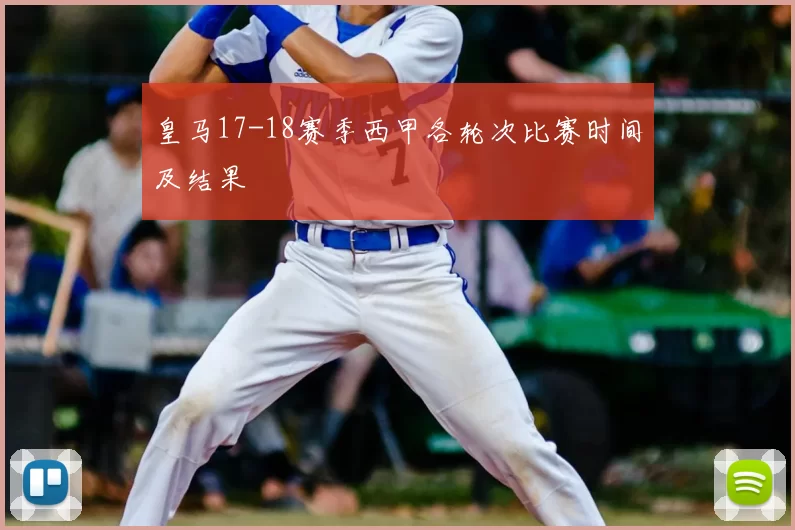 皇马17-18赛季西甲各轮次比赛时间及结果