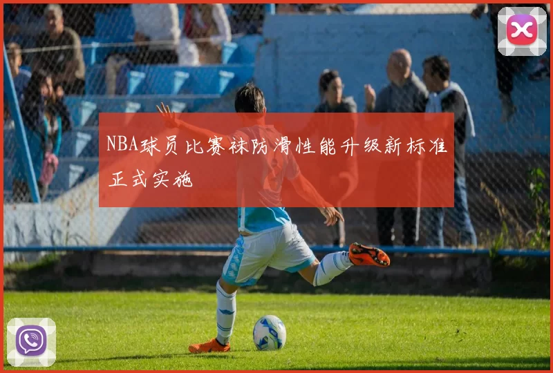 NBA球员比赛袜防滑性能升级新标准正式实施
