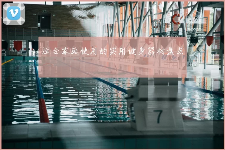 适合家庭使用的实用健身器材盘点