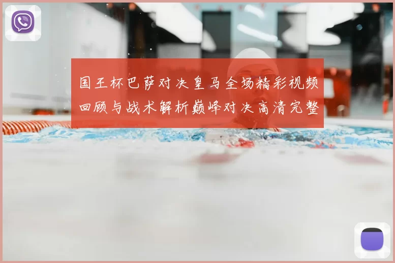 国王杯巴萨对决皇马全场精彩视频回顾与战术解析巅峰对决高清完整版