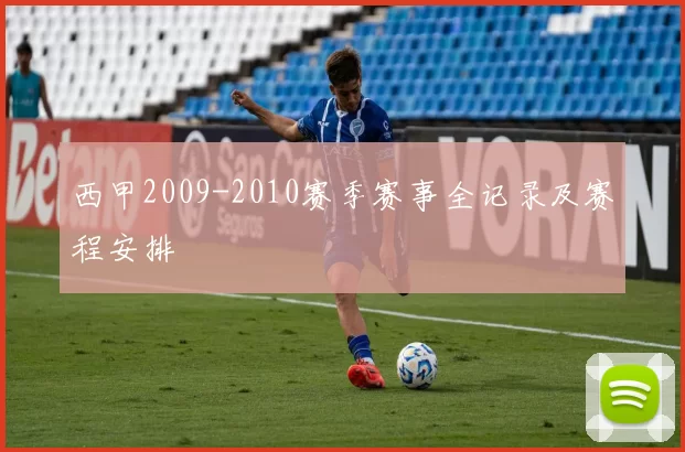 西甲2009-2010赛季赛事全记录及赛程安排