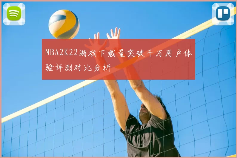 NBA2K22游戏下载量突破千万用户体验评测对比分析