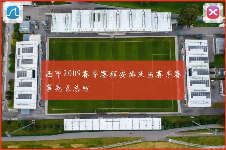 西甲2009赛季赛程安排及当赛季赛事亮点总结