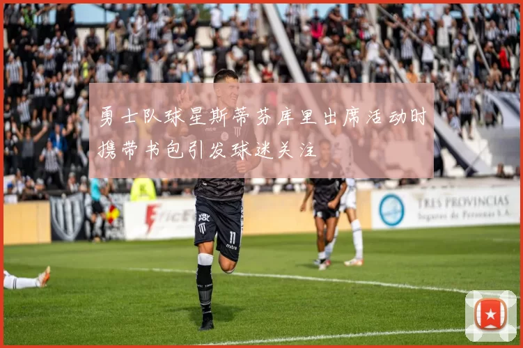 勇士队球星斯蒂芬库里出席活动时携带书包引发球迷关注