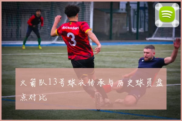 火箭队13号球衣传承与历史球员盘点对比