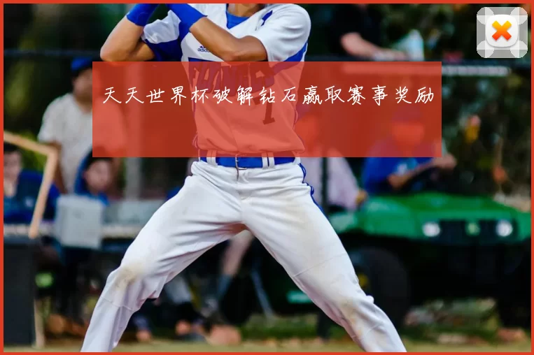 天天世界杯破解钻石赢取赛事奖励