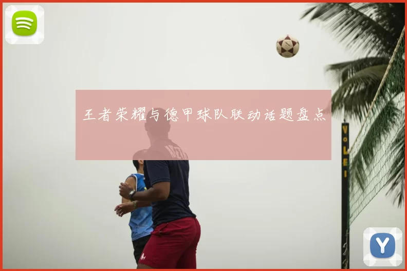 王者荣耀与德甲球队联动话题盘点