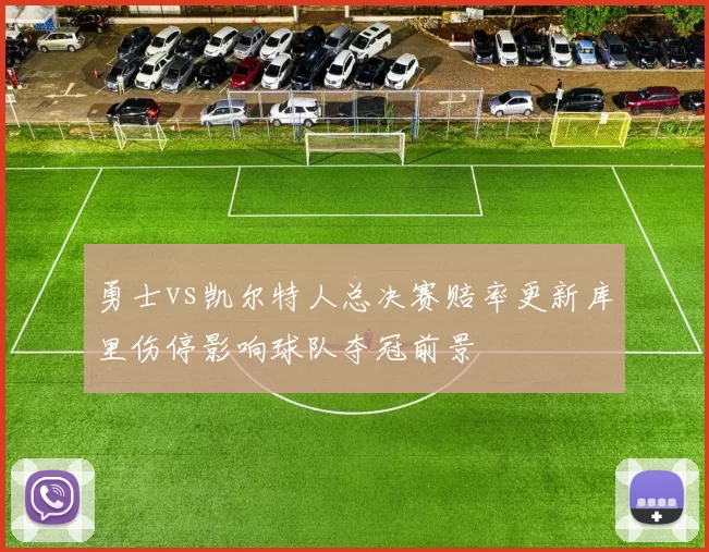 勇士vs凯尔特人总决赛赔率更新库里伤停影响球队夺冠前景