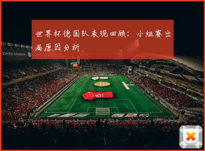 世界杯德国队表现回顾：小组赛出局原因分析