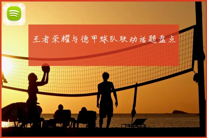 王者荣耀与德甲球队联动话题盘点