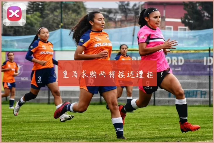 皇马求购两将接连遭拒