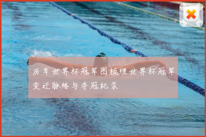 历年世界杯冠军图梳理世界杯冠军变迁脉络与夺冠纪录