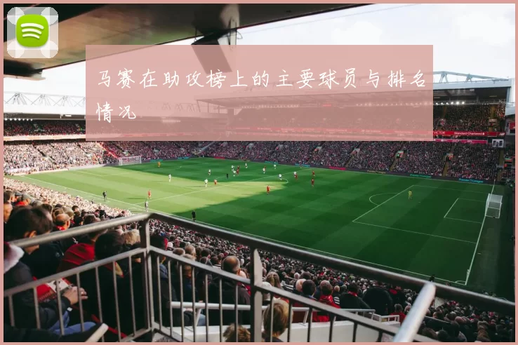 马赛在助攻榜上的主要球员与排名情况