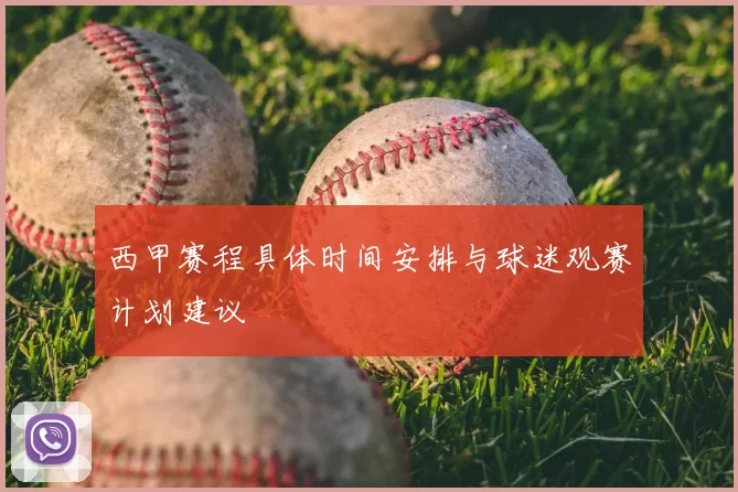 西甲赛程具体时间安排与球迷观赛计划建议