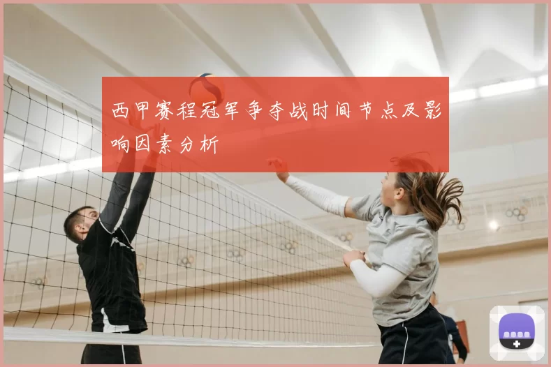 西甲赛程冠军争夺战时间节点及影响因素分析