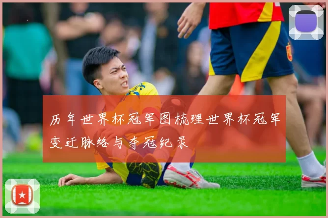 历年世界杯冠军图梳理世界杯冠军变迁脉络与夺冠纪录
