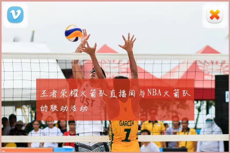 王者荣耀火箭队直播间与NBA火箭队的联动活动
