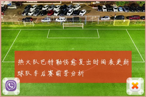热火队巴特勒伤愈复出时间表更新球队季后赛前景分析