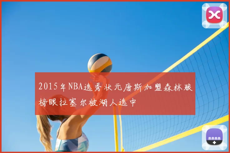 2015年NBA选秀状元唐斯加盟森林狼榜眼拉塞尔被湖人选中