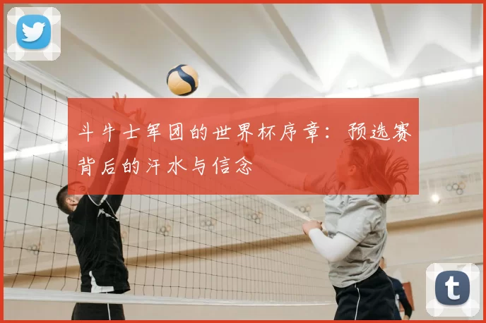 斗牛士军团的世界杯序章：预选赛背后的汗水与信念