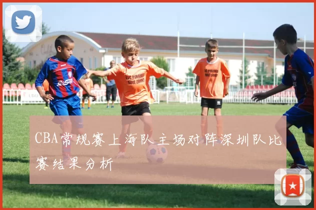 CBA常规赛上海队主场对阵深圳队比赛结果分析