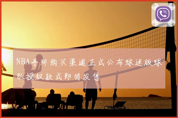 NBA手环购买渠道正式公布球迷版球队授权款式即将发售