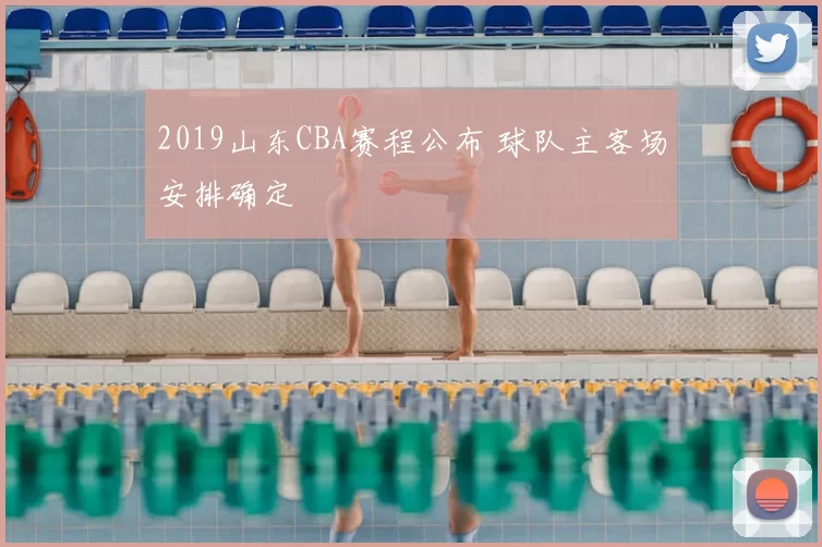 2019山东CBA赛程公布 球队主客场安排确定