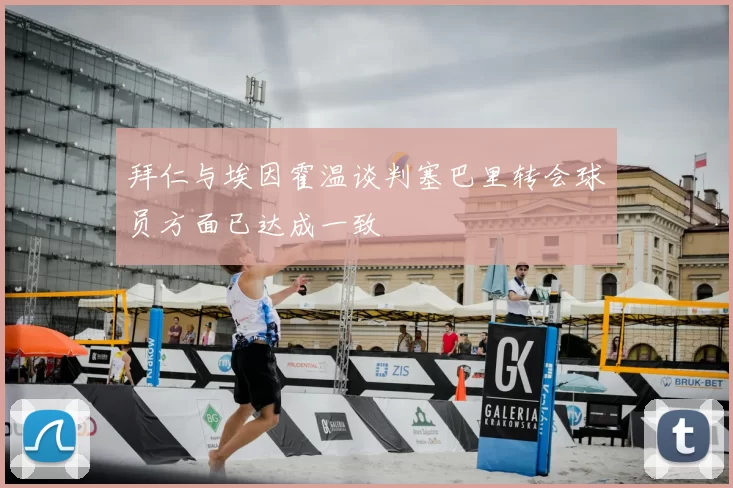 拜仁与埃因霍温谈判塞巴里转会球员方面已达成一致