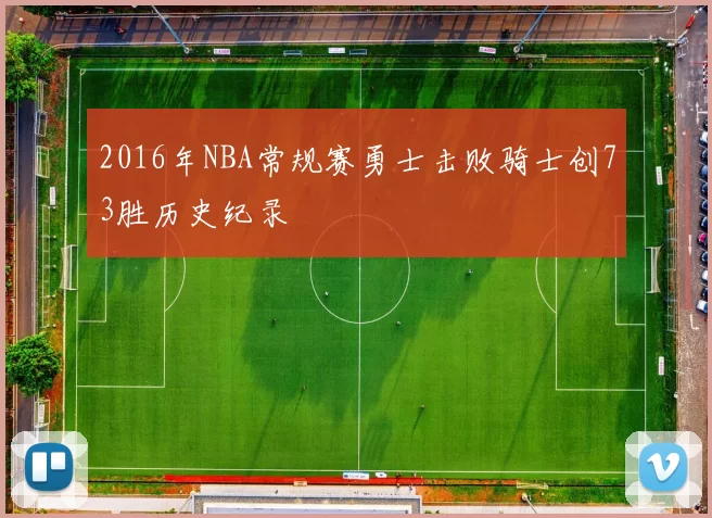 2016年NBA常规赛勇士击败骑士创73胜历史纪录