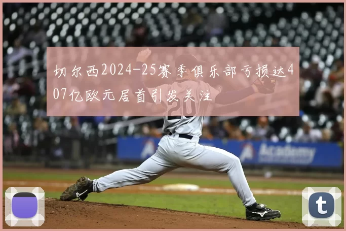切尔西2024-25赛季俱乐部亏损达407亿欧元居首引发关注