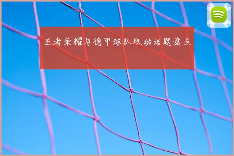 王者荣耀与德甲球队联动话题盘点