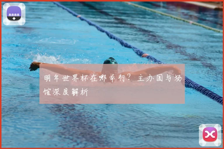 明年世界杯在哪举行?主办国与场馆深度解析