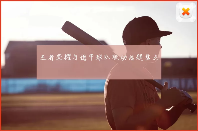 王者荣耀与德甲球队联动话题盘点