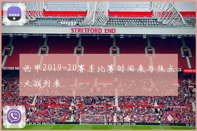 西甲2019-20赛季比赛时间表与焦点大战列表
