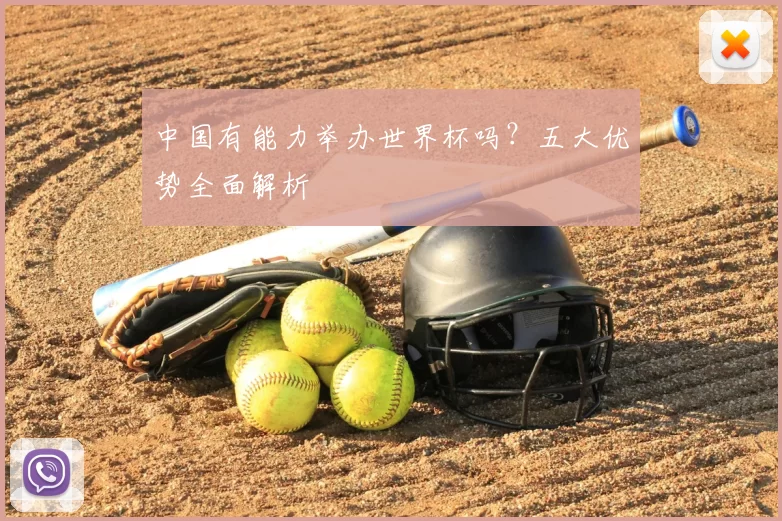 中国有能力举办世界杯吗?五大优势全面解析