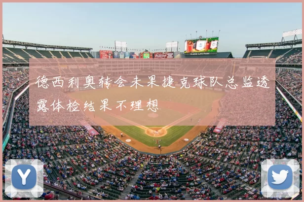 德西利奥转会未果捷克球队总监透露体检结果不理想