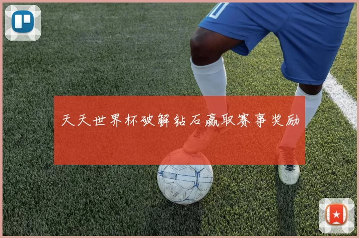 天天世界杯破解钻石赢取赛事奖励