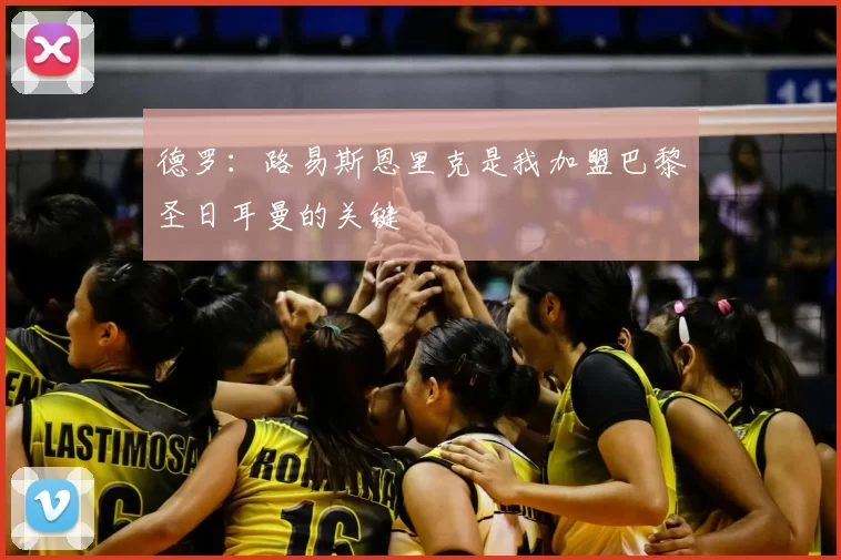 德罗：路易斯恩里克是我加盟巴黎圣日耳曼的关键