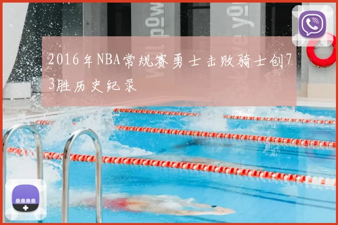 2016年NBA常规赛勇士击败骑士创73胜历史纪录