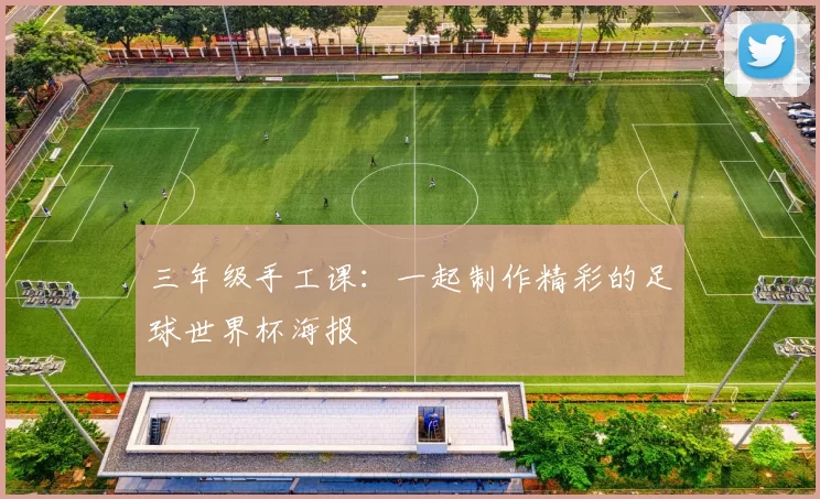 三年级手工课:一起制作精彩的足球世界杯海报