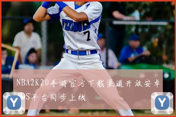NBA2K20手游官方下载渠道开放安卓iOS平台同步上线