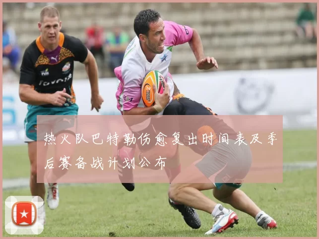 热火队巴特勒伤愈复出时间表及季后赛备战计划公布