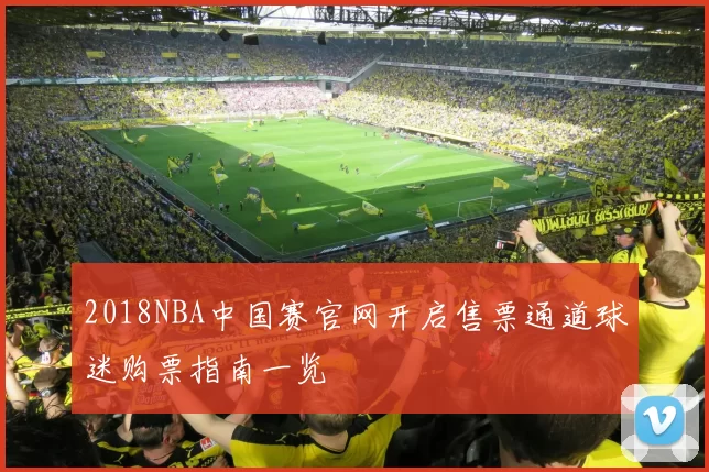 2018NBA中国赛官网开启售票通道球迷购票指南一览